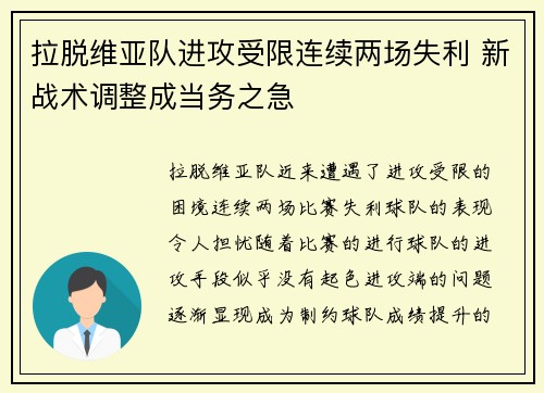 拉脱维亚队进攻受限连续两场失利 新战术调整成当务之急