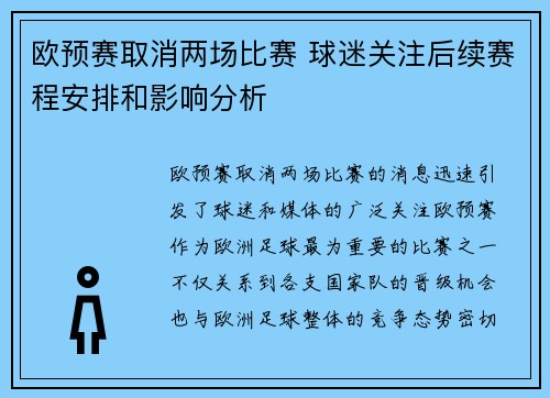 欧预赛取消两场比赛 球迷关注后续赛程安排和影响分析