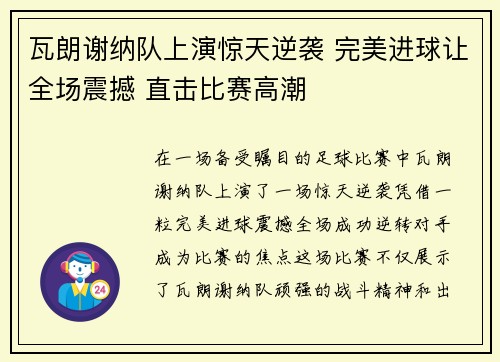 瓦朗谢纳队上演惊天逆袭 完美进球让全场震撼 直击比赛高潮