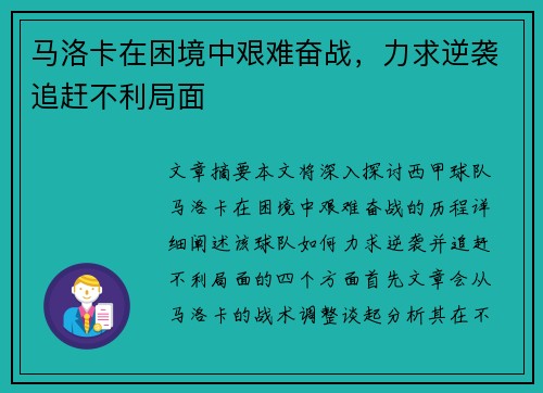 马洛卡在困境中艰难奋战，力求逆袭追赶不利局面