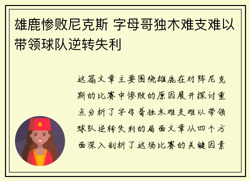 雄鹿惨败尼克斯 字母哥独木难支难以带领球队逆转失利