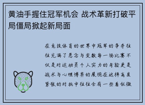 黄油手握住冠军机会 战术革新打破平局僵局掀起新局面