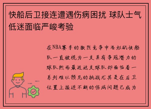 快船后卫接连遭遇伤病困扰 球队士气低迷面临严峻考验