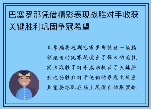 巴塞罗那凭借精彩表现战胜对手收获关键胜利巩固争冠希望