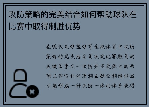 攻防策略的完美结合如何帮助球队在比赛中取得制胜优势