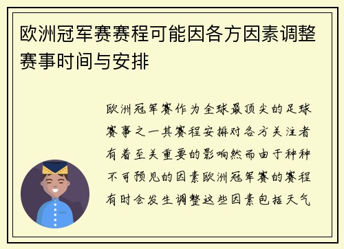 欧洲冠军赛赛程可能因各方因素调整赛事时间与安排
