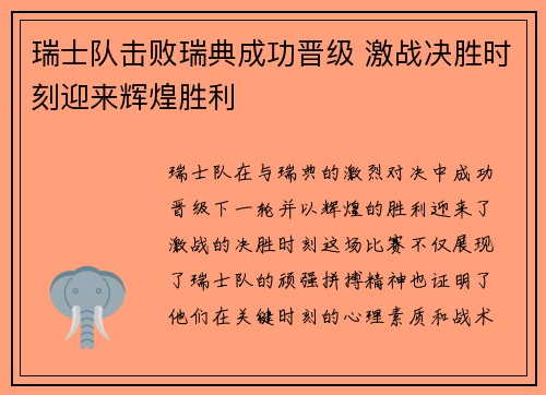 瑞士队击败瑞典成功晋级 激战决胜时刻迎来辉煌胜利