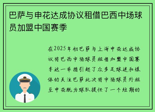 巴萨与申花达成协议租借巴西中场球员加盟中国赛季