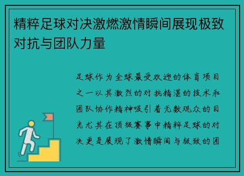 精粹足球对决激燃激情瞬间展现极致对抗与团队力量