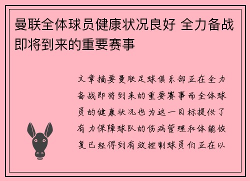 曼联全体球员健康状况良好 全力备战即将到来的重要赛事