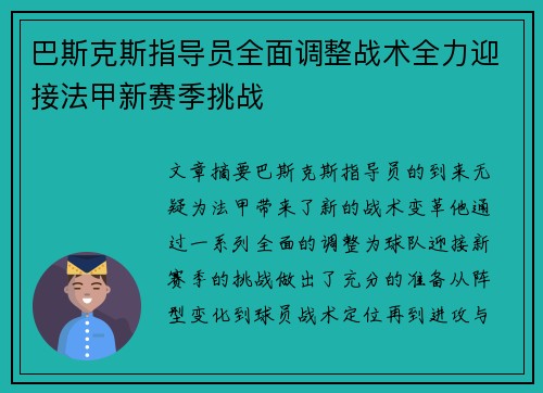 巴斯克斯指导员全面调整战术全力迎接法甲新赛季挑战