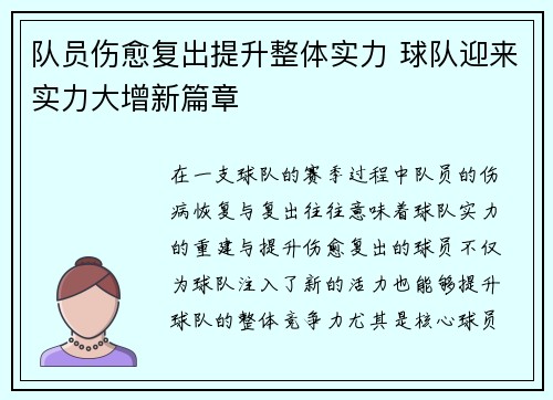 队员伤愈复出提升整体实力 球队迎来实力大增新篇章