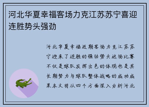 河北华夏幸福客场力克江苏苏宁喜迎连胜势头强劲