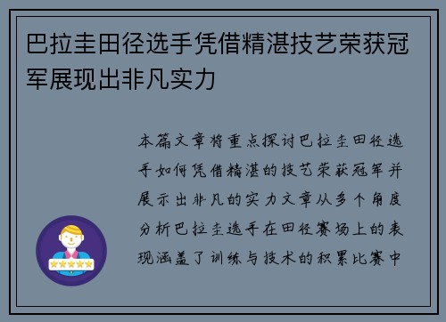 巴拉圭田径选手凭借精湛技艺荣获冠军展现出非凡实力