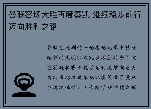 曼联客场大胜再度奏凯 继续稳步前行迈向胜利之路