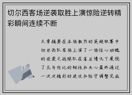 切尔西客场逆袭取胜上演惊险逆转精彩瞬间连续不断