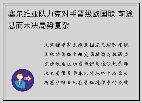 塞尔维亚队力克对手晋级欧国联 前途悬而未决局势复杂
