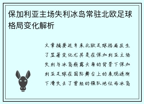 保加利亚主场失利冰岛常驻北欧足球格局变化解析