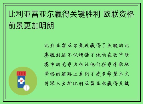 比利亚雷亚尔赢得关键胜利 欧联资格前景更加明朗