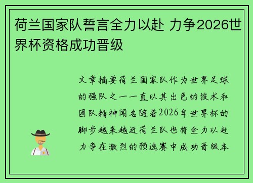荷兰国家队誓言全力以赴 力争2026世界杯资格成功晋级