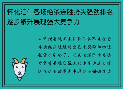 怀化汇仁客场绝杀连胜势头强劲排名逐步攀升展现强大竞争力