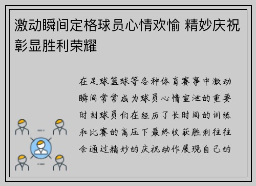 激动瞬间定格球员心情欢愉 精妙庆祝彰显胜利荣耀