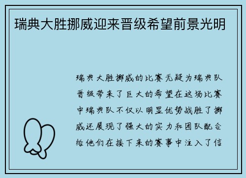 瑞典大胜挪威迎来晋级希望前景光明