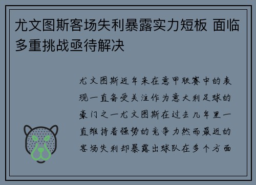 尤文图斯客场失利暴露实力短板 面临多重挑战亟待解决