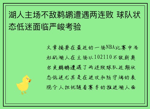 湖人主场不敌鹈鹕遭遇两连败 球队状态低迷面临严峻考验