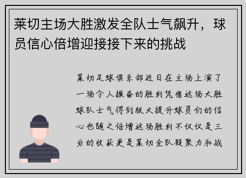 莱切主场大胜激发全队士气飙升，球员信心倍增迎接接下来的挑战