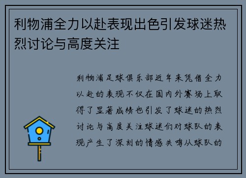 利物浦全力以赴表现出色引发球迷热烈讨论与高度关注
