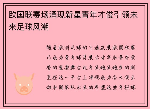 欧国联赛场涌现新星青年才俊引领未来足球风潮