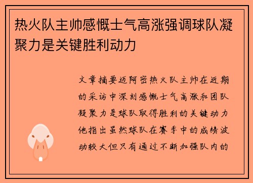 热火队主帅感慨士气高涨强调球队凝聚力是关键胜利动力