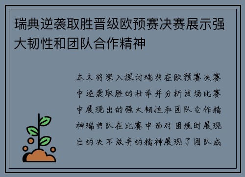 瑞典逆袭取胜晋级欧预赛决赛展示强大韧性和团队合作精神