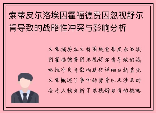 索蒂皮尔洛埃因霍福德费因忽视舒尔肯导致的战略性冲突与影响分析