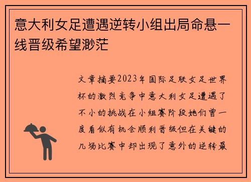 意大利女足遭遇逆转小组出局命悬一线晋级希望渺茫