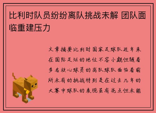 比利时队员纷纷离队挑战未解 团队面临重建压力