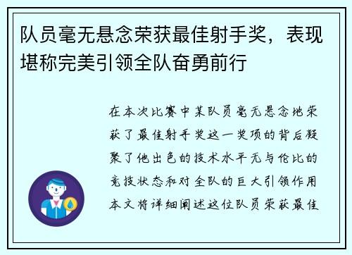 队员毫无悬念荣获最佳射手奖，表现堪称完美引领全队奋勇前行