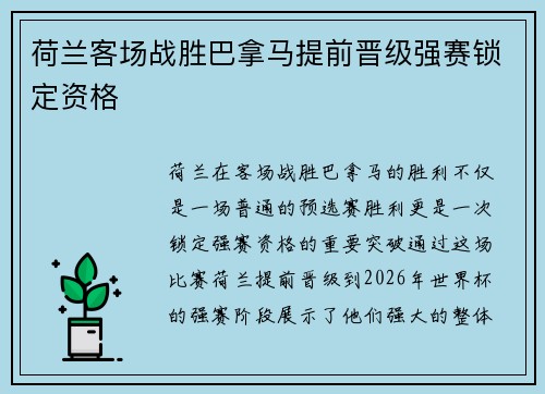 荷兰客场战胜巴拿马提前晋级强赛锁定资格