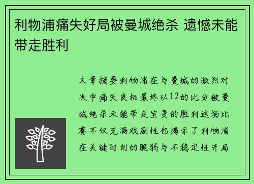 利物浦痛失好局被曼城绝杀 遗憾未能带走胜利