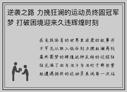 逆袭之路 力挽狂澜的运动员终圆冠军梦 打破困境迎来久违辉煌时刻
