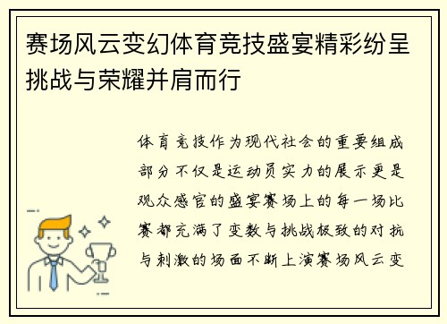 赛场风云变幻体育竞技盛宴精彩纷呈挑战与荣耀并肩而行