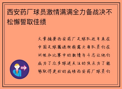西安药厂球员激情满满全力备战决不松懈誓取佳绩