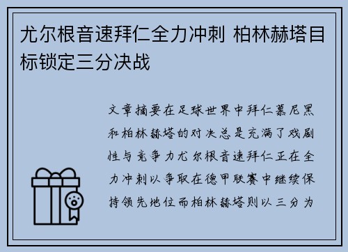 尤尔根音速拜仁全力冲刺 柏林赫塔目标锁定三分决战