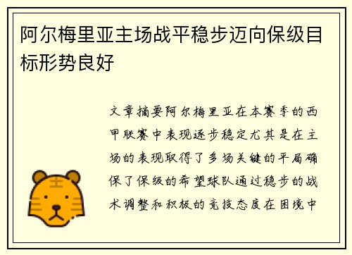 阿尔梅里亚主场战平稳步迈向保级目标形势良好