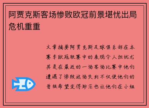 阿贾克斯客场惨败欧冠前景堪忧出局危机重重