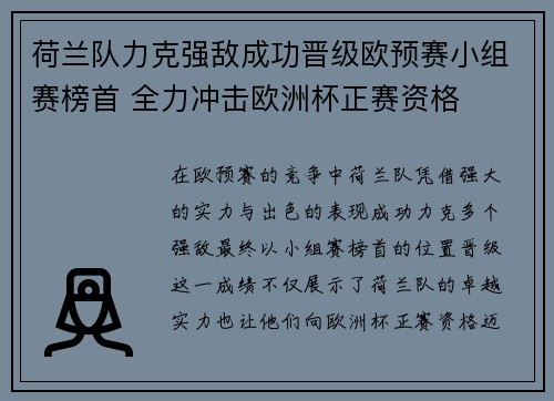 荷兰队力克强敌成功晋级欧预赛小组赛榜首 全力冲击欧洲杯正赛资格