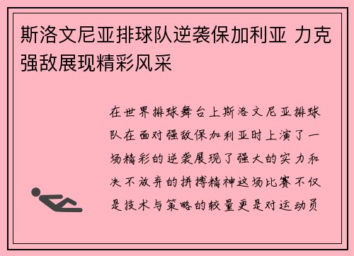 斯洛文尼亚排球队逆袭保加利亚 力克强敌展现精彩风采