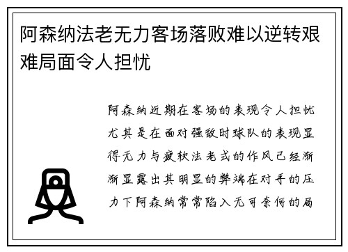 阿森纳法老无力客场落败难以逆转艰难局面令人担忧