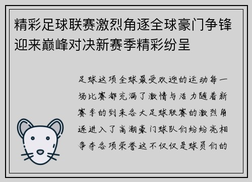 精彩足球联赛激烈角逐全球豪门争锋迎来巅峰对决新赛季精彩纷呈